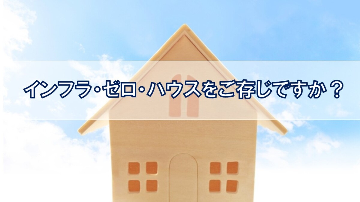 インフラ・ゼロ・ハウスをご存じですか?【高崎不動産情報ライブラリー】の画像