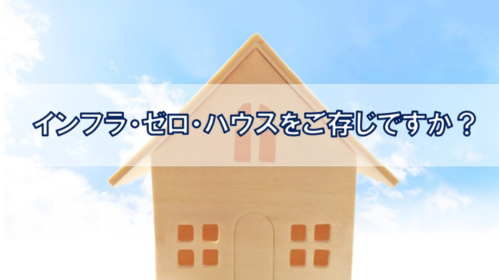 インフラ・ゼロ・ハウスをご存じですか？【高崎不動産情報ライブラリー】の画像
