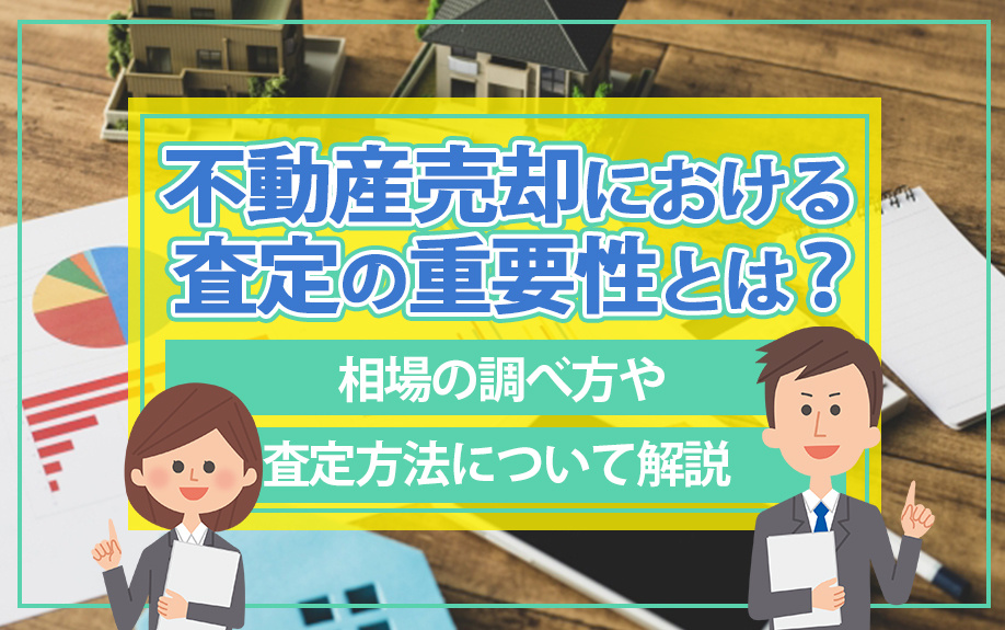 不動産売却における査定の重要性とは？相場の調べ方や査定方法について解説の画像