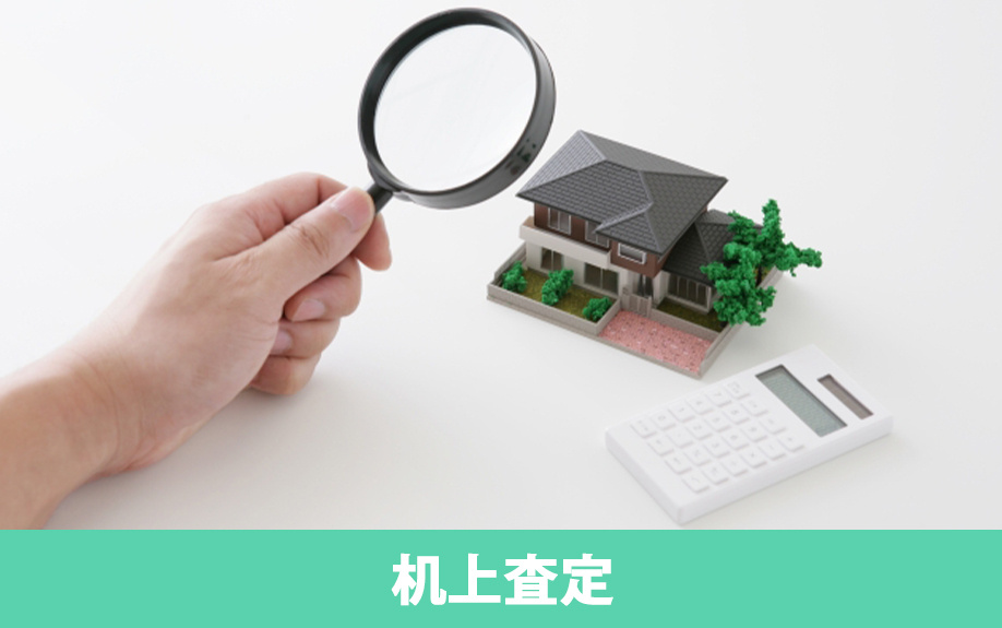 不動産売却における机上査定の特徴や査定基準について