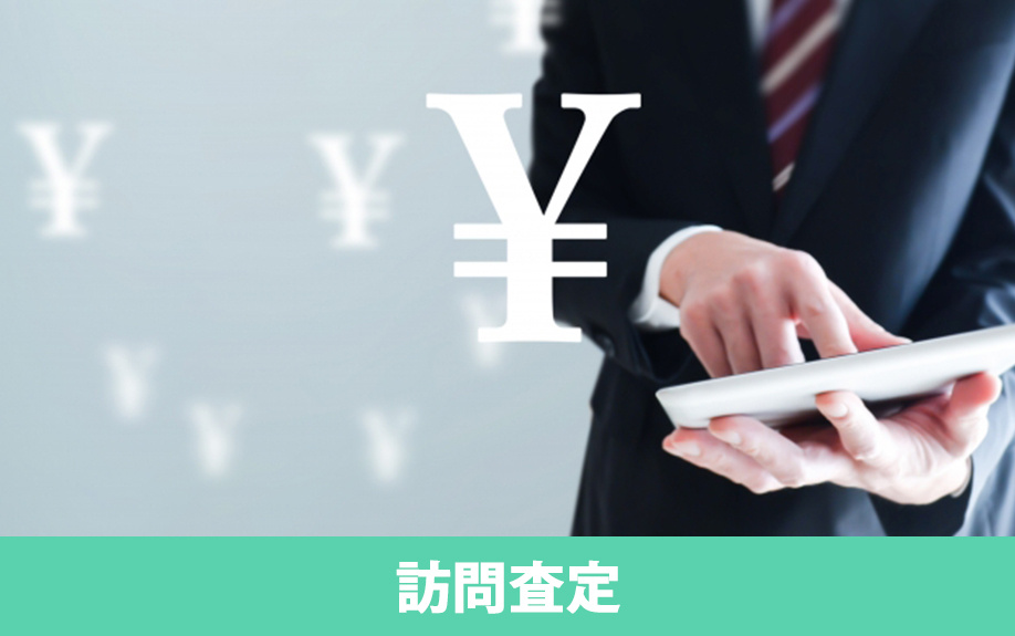 不動産売却おける訪問査定の特徴や査定基準について