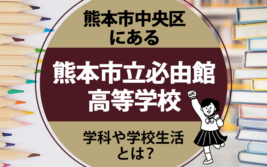 熊本市中央区にある熊本市立必由館高等学校の学科や学校生活とは？の画像