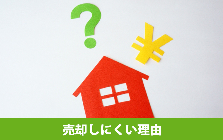 田舎の家を売却しにくい理由や放置するデメリット