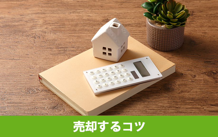 田舎の家を売却するコツとは？