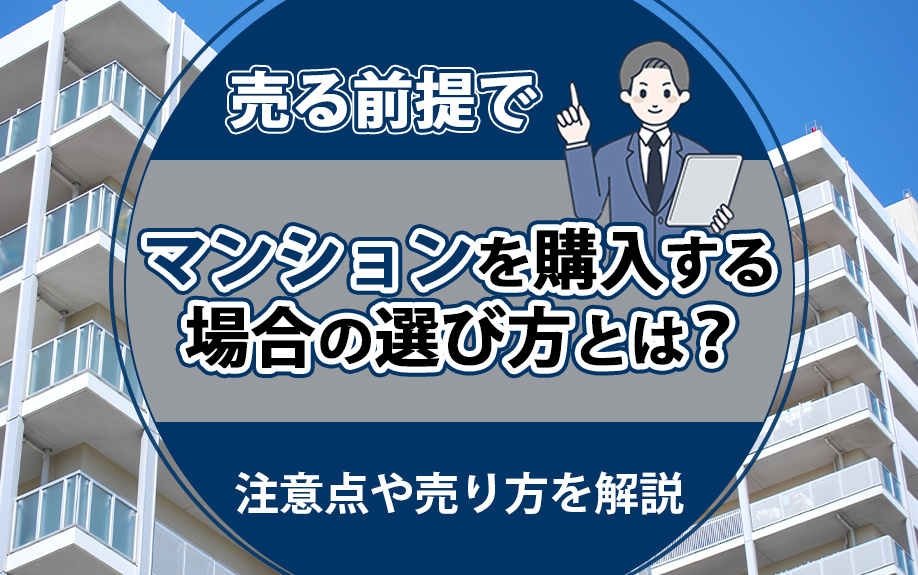 売る前提でマンションを購入する場合の選び方とは？注意点や売り方を解説の画像
