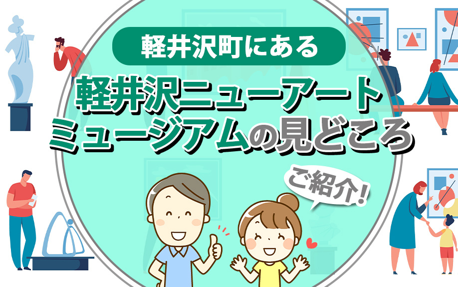 軽井沢町にある軽井沢ニューアートミュージアムの見どころをご紹介!の画像