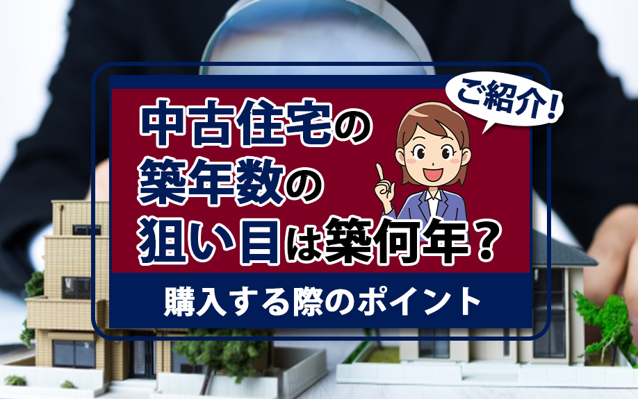中古住宅の築年数の狙い目は築何年？購入する際のポイントをご紹介！の画像