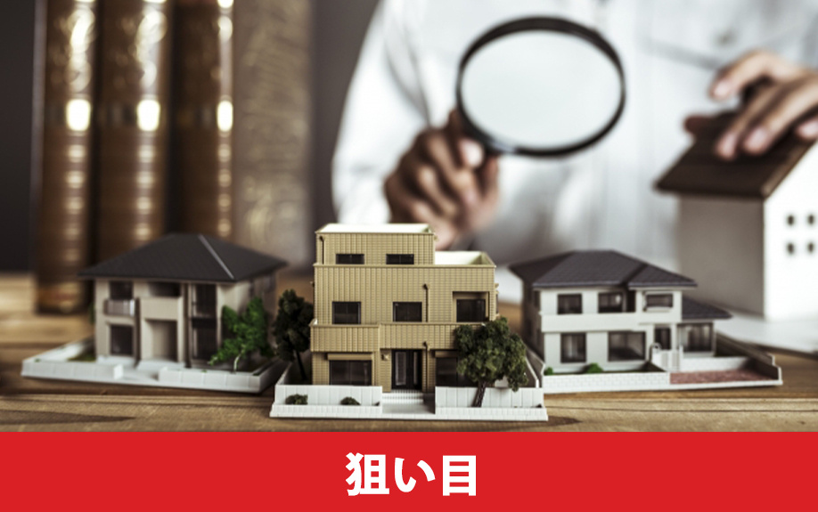 中古住宅の築年数の狙い目は何年？