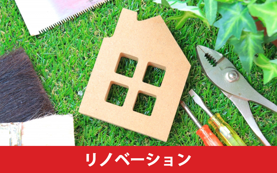 築20年以上の中古住宅をリノベーション前提で購入するポイント