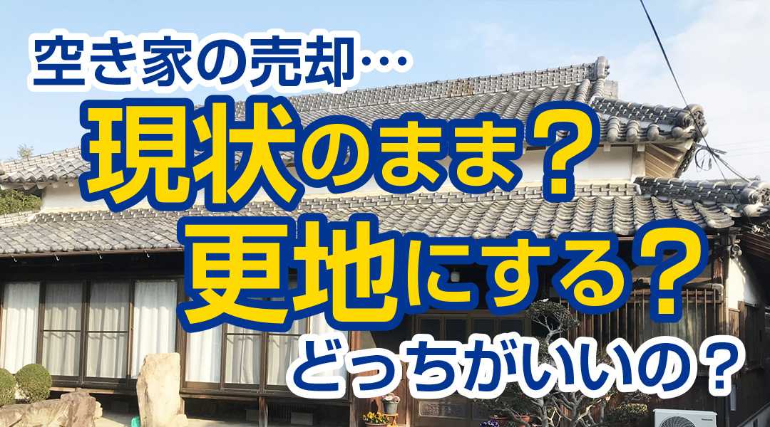 空き家の売却、現状と更地どっちがいいの？の画像