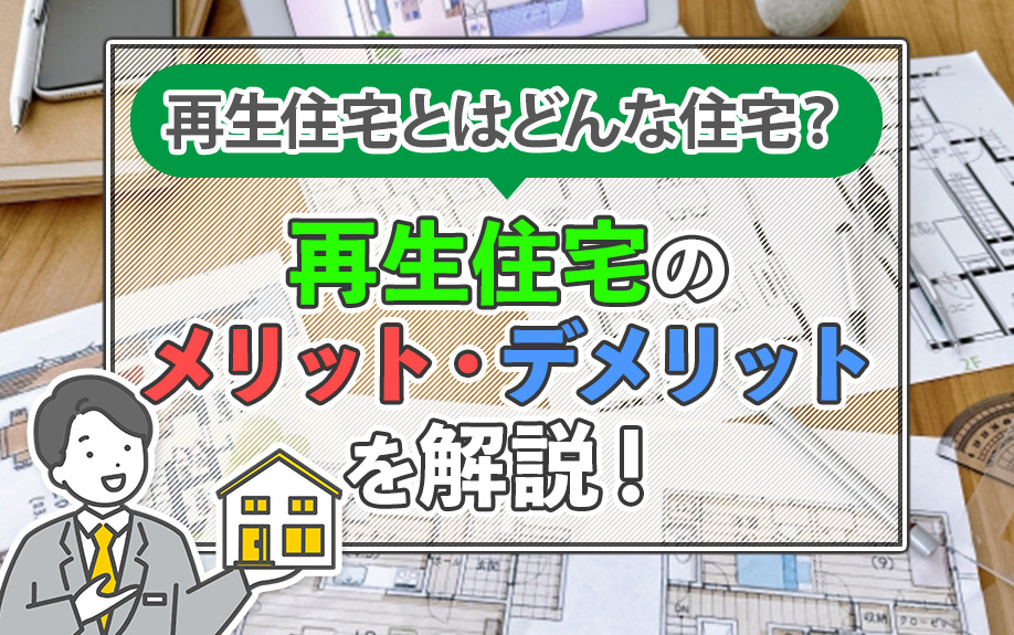 再生住宅とはどんな住宅？再生住宅のメリット・デメリットを解説！