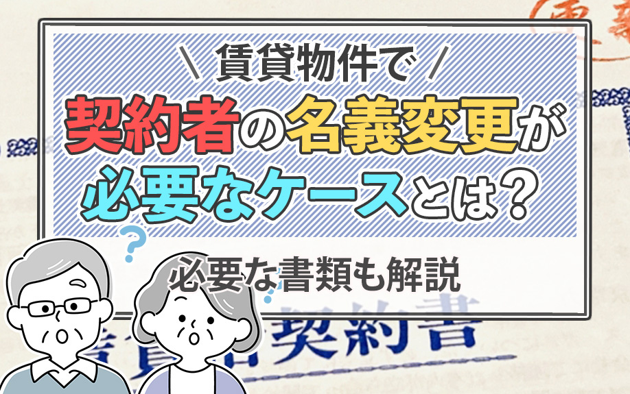 賃貸物件で契約者の名義変更が必要なケースとは？必要な書類も解説