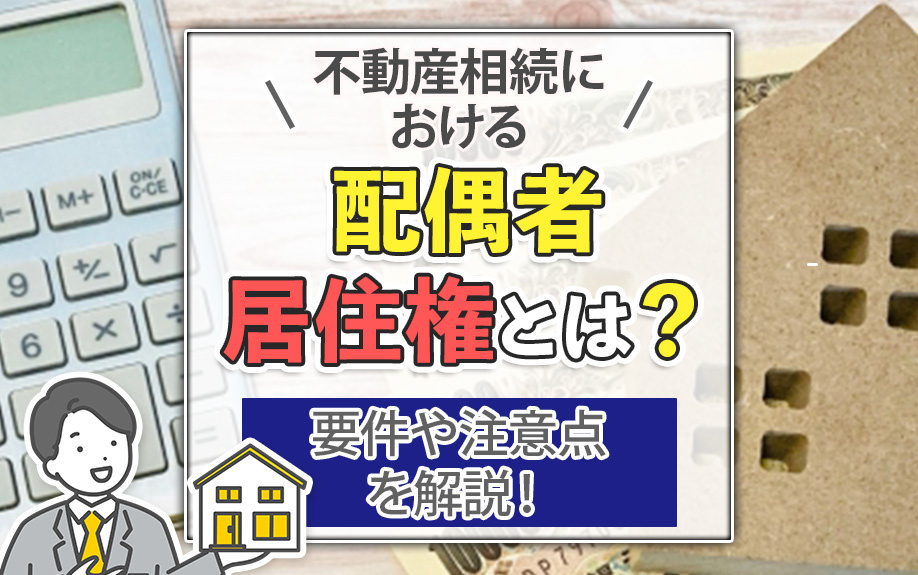 不動産相続における「配偶者居住権」とは？要件や注意点を解説！の画像
