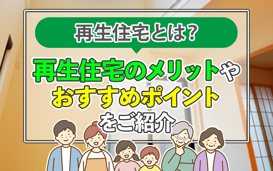 再生住宅とは？再生住宅のメリットやおすすめポイントをご紹介の画像