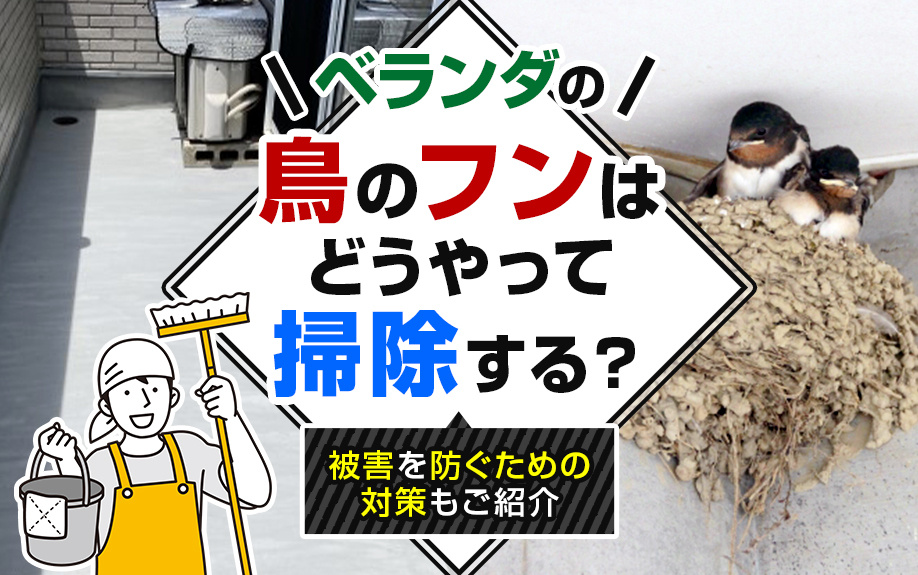 ベランダの鳥のフンはどうやって掃除する？被害を防ぐための対策もご紹介の画像