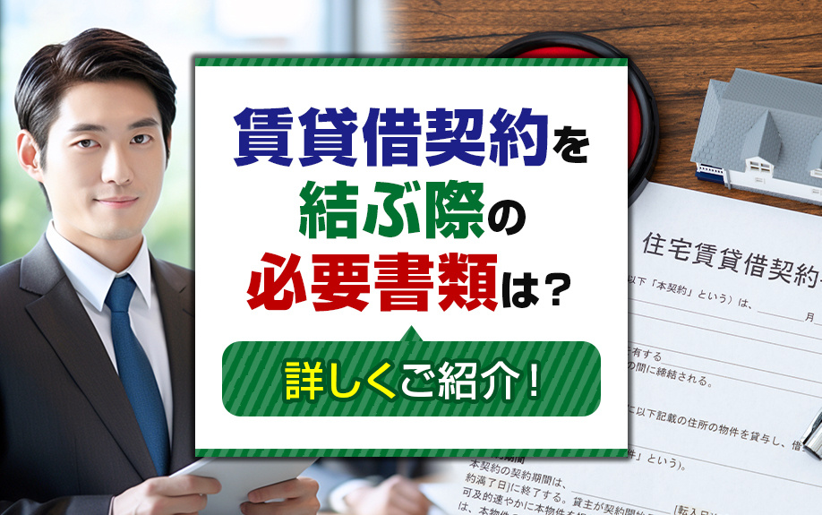 賃貸借契約を結ぶ際の必要書類は？詳しくご紹介！の画像