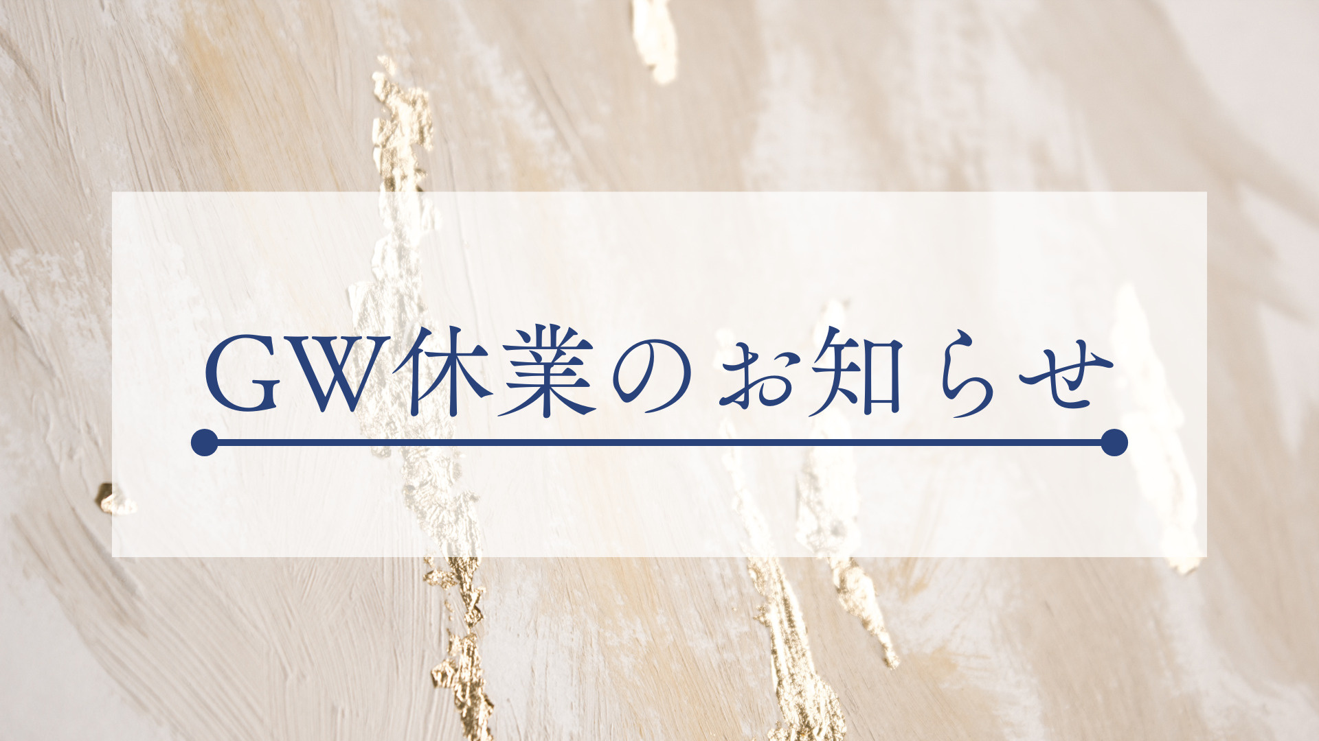 ＧＷ休業のお知らせの画像