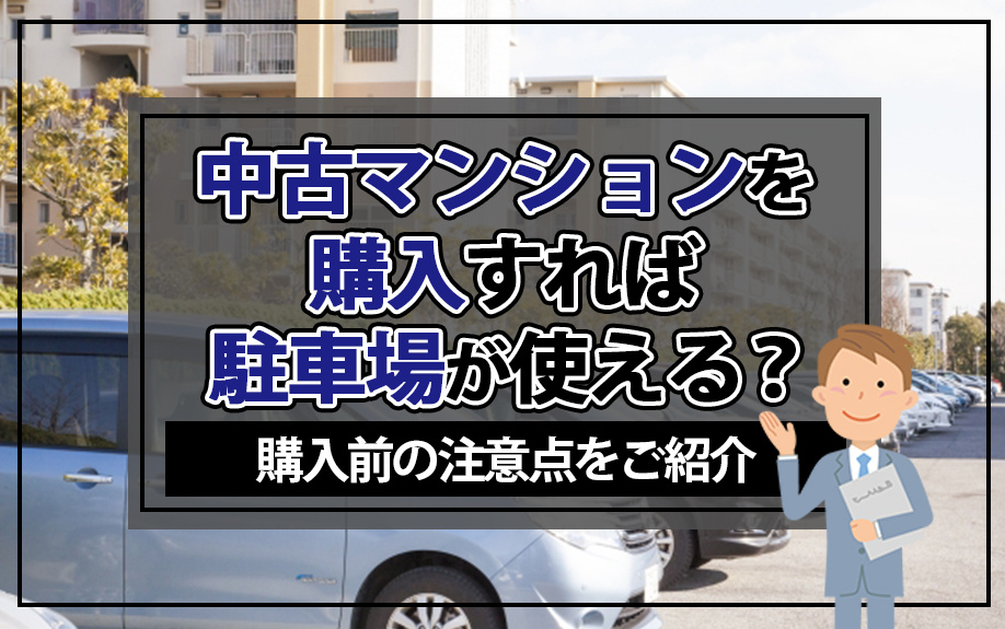 中古マンションを購入すれば駐車場が使える？購入前の注意点をご紹介の画像