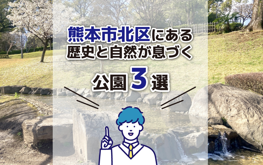 熊本市北区にある歴史と自然が息づく公園3選の画像