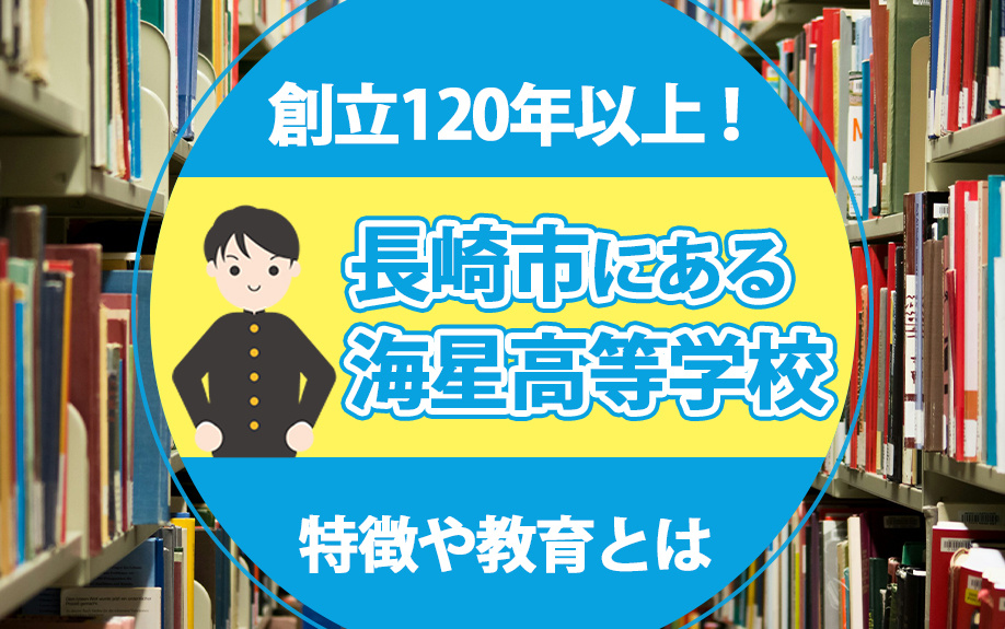 創立120年以上！長崎市にある海星高等学校の特徴や教育とはの画像