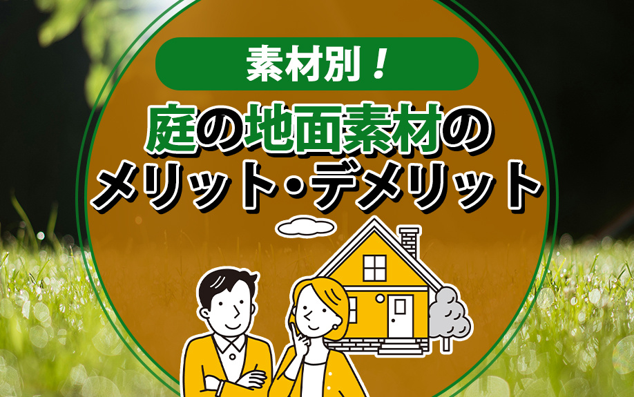 庭地面素材の選び方とは？庭の地面素材のメリット・デメリットを解説の画像