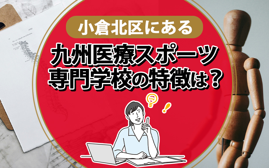 小倉北区にある九州医療スポーツ専門学校の特徴は？の画像