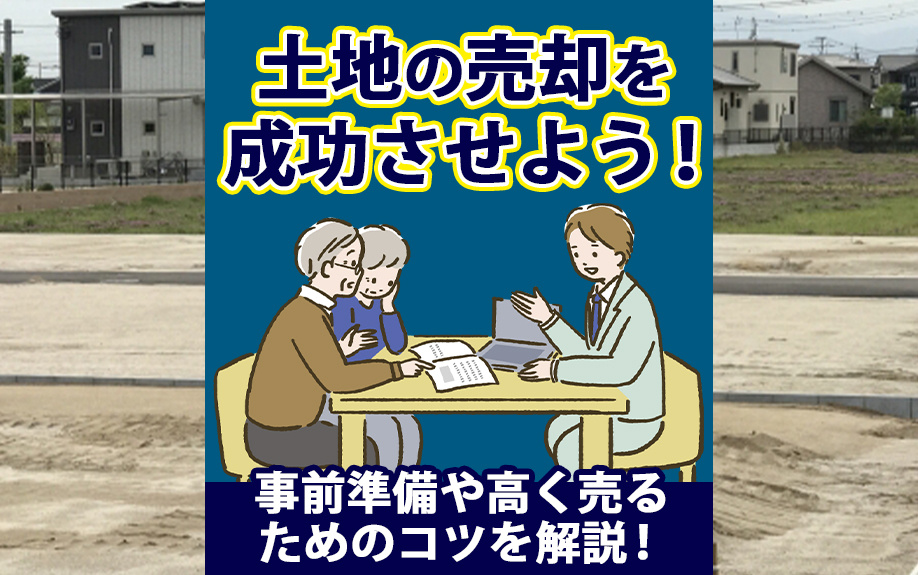 土地の売却を成功させよう！事前準備や高く売るためのコツを解説！の画像