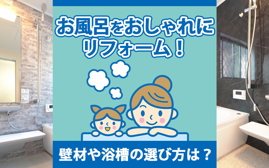 お風呂をおしゃれにリフォーム！壁材や浴槽の選び方は？の画像