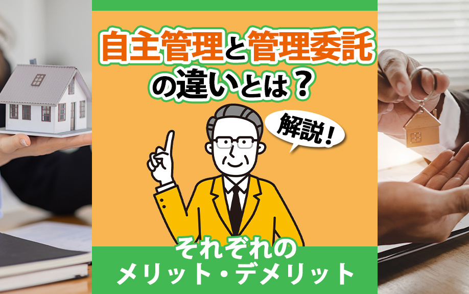 自主管理と管理委託の違いとは？それぞれのメリット・デメリットを解説の画像