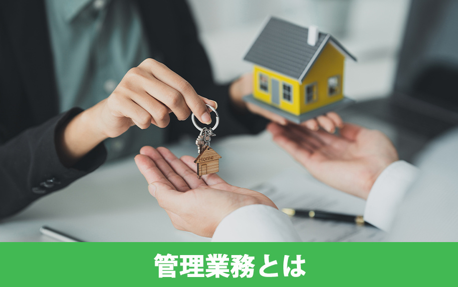 賃貸物件の管理業務とは？自主管理と管理委託の違いについて