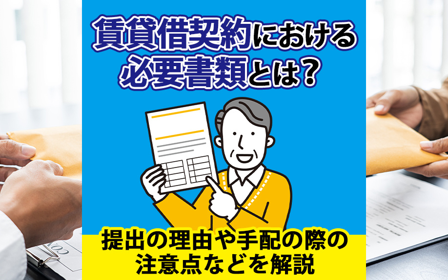 賃貸借契約における必要書類とは？提出の理由や手配の際の注意点などを解説