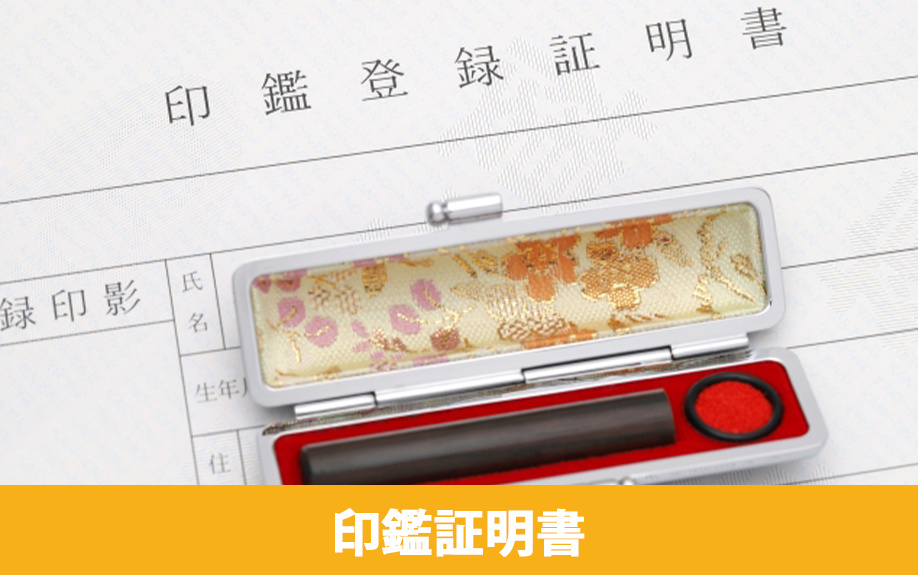 賃貸借契約の必要書類：印鑑証明書の必要性について