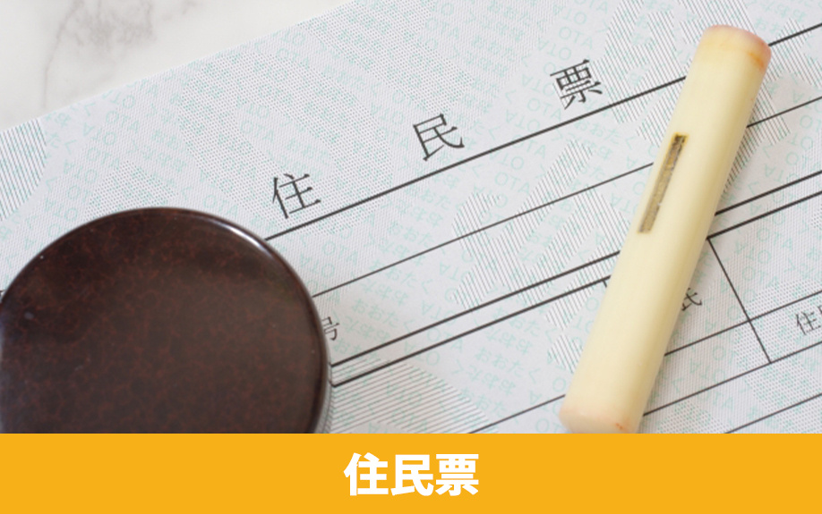 賃貸借契約の必要書類：住民票の必要性について