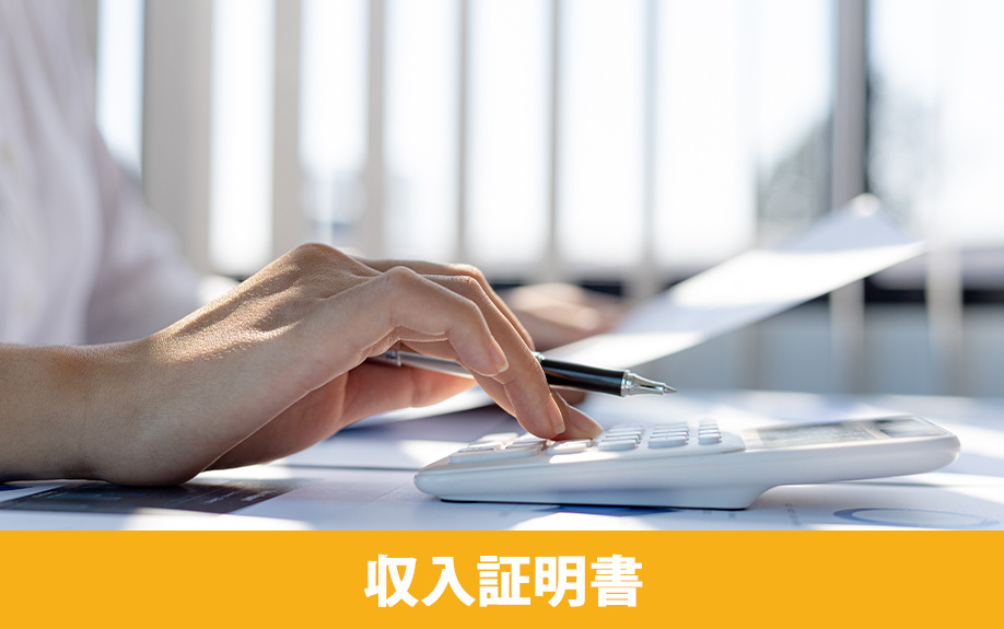 賃貸借契約の必要書類：収入証明書の必要性について