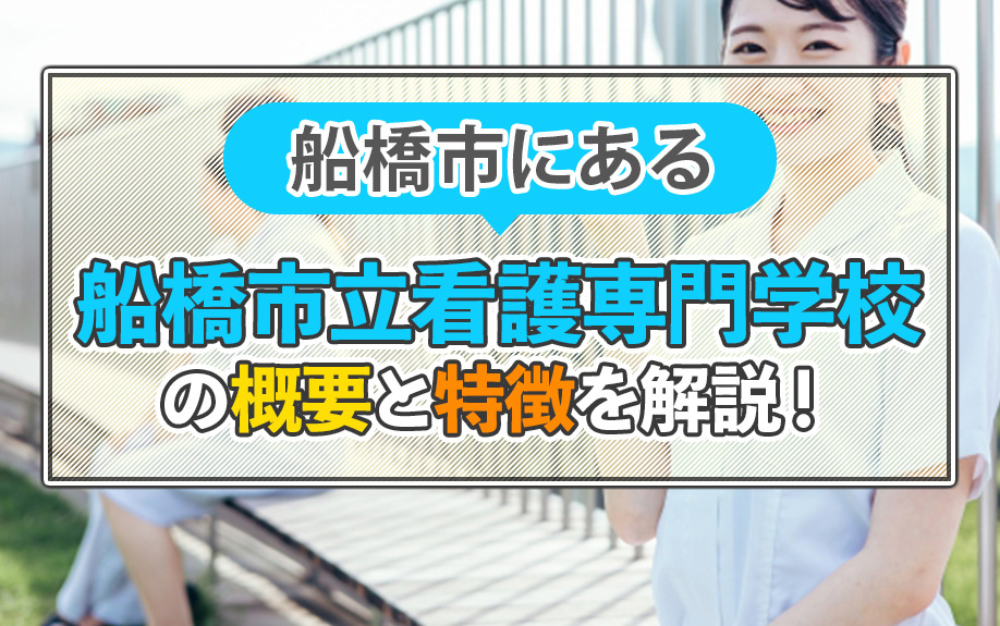 船橋市にある船橋市立看護専門学校の概要と特徴を解説！