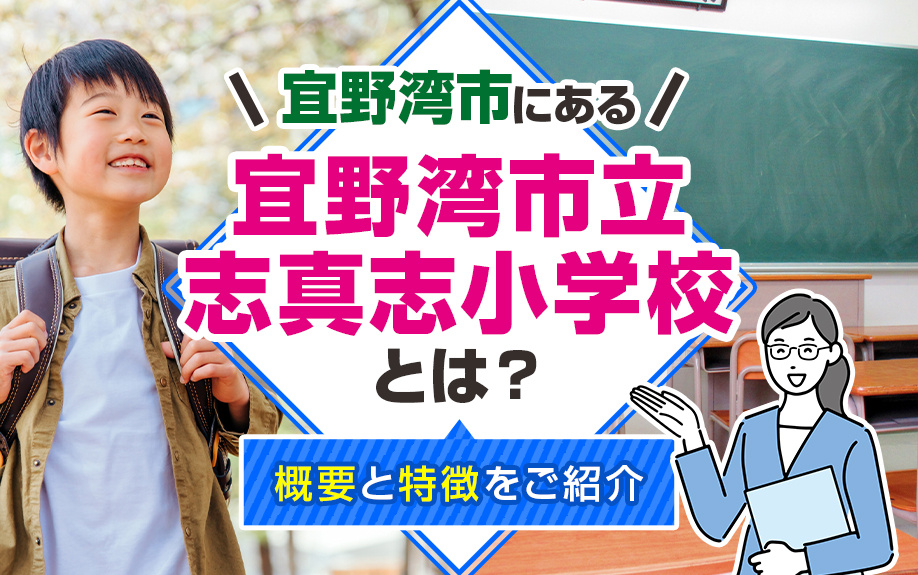 宜野湾市にある宜野湾市立志真志小学校とは？概要と特徴をご紹介の画像