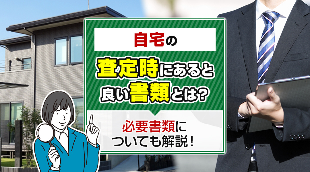 自宅の査定時にあると良い書類とは？必要書類についても解説！の画像