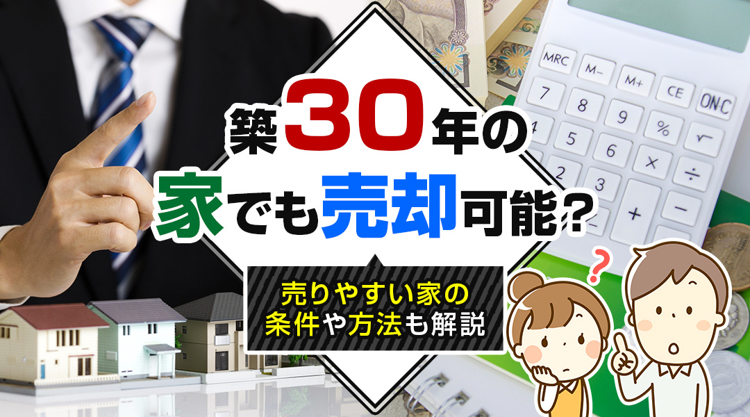 築30年の家でも売却可能？売りやすい家の条件や方法も解説の画像