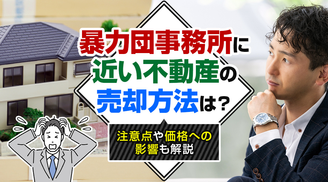 暴力団事務所に近い不動産の売却方法は？注意点や価格への影響も解説の画像