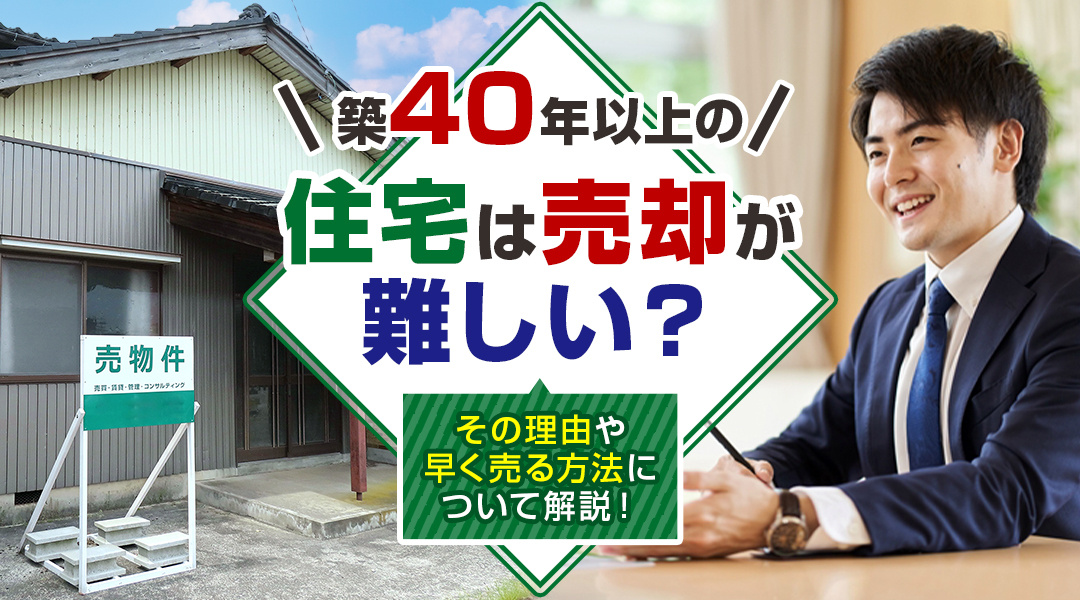 築40年以上の住宅は売却が難しい？その理由や早く売る方法について解説！の画像