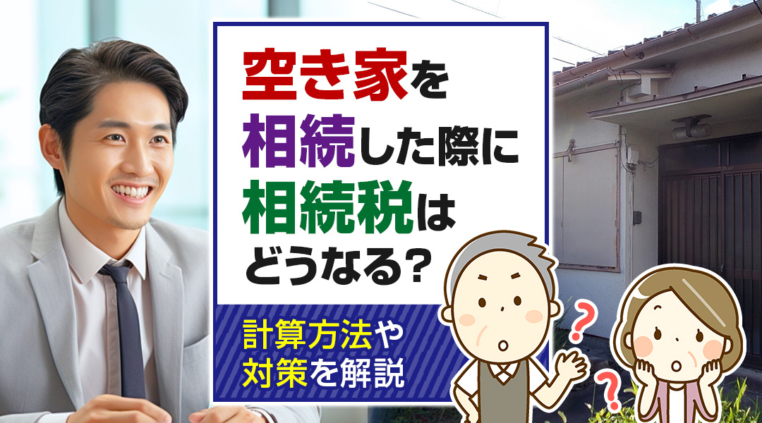 空き家を相続した際に相続税はどうなる？計算方法や対策を解説の画像