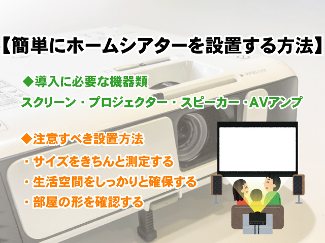 【一人暮らしで簡単にホームシアターを設置する方法とは？】賃貸でできる導入ポイント！