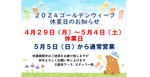 ★2024年ゴールデンウィーク休業日のお知らせ★の画像