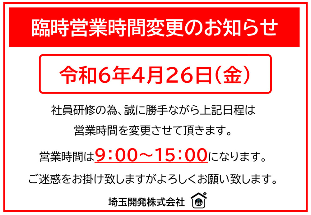 4月26日(金) 臨時営業時間変更のお知らせの画像