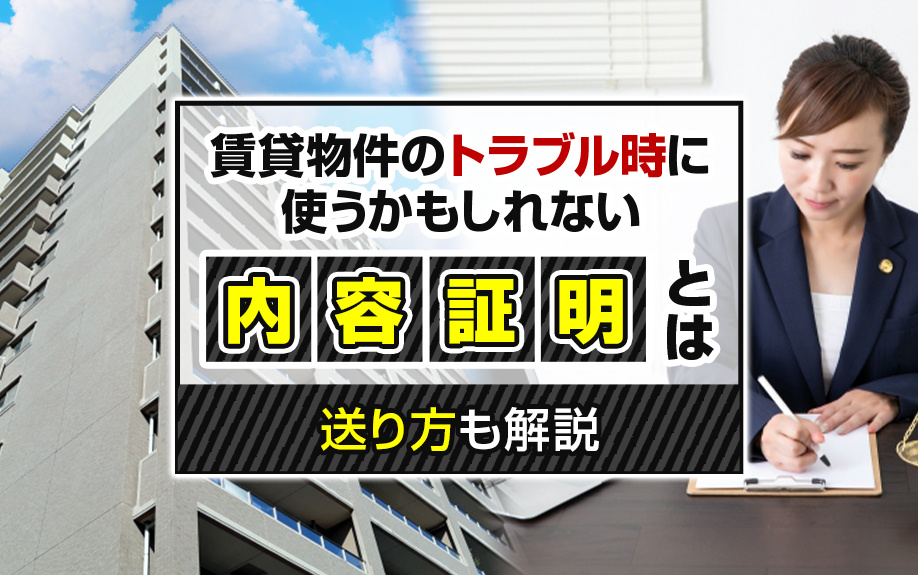 賃貸物件のトラブル時に使うかもしれない「内容証明」とは？送り方も解説の画像