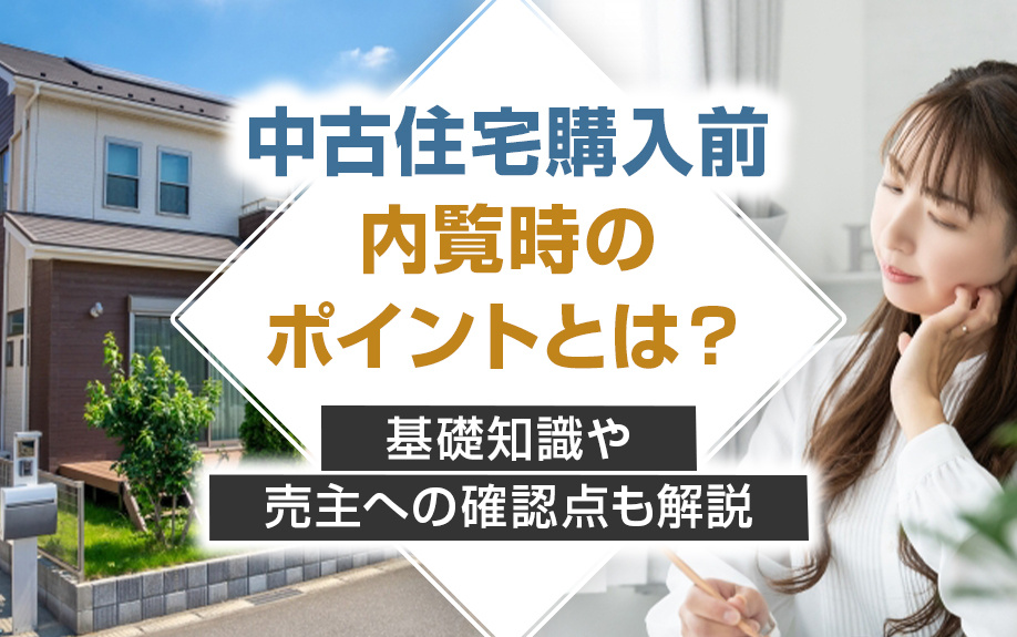 中古住宅購入前の内覧時のポイントとは？基礎知識や売主への確認点も解説
