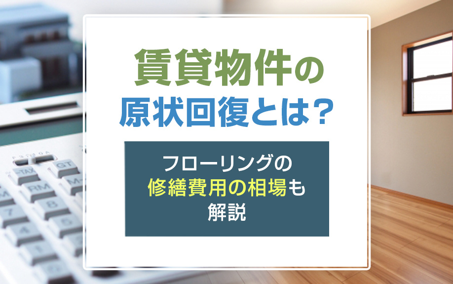 賃貸物件の原状回復とは？フローリングの修繕費用の相場も解説の画像