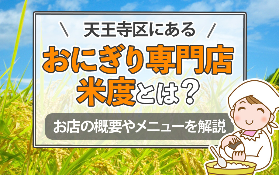 天王寺区にある「おにぎり専門店 米度」とは？お店の概要やメニューを解説