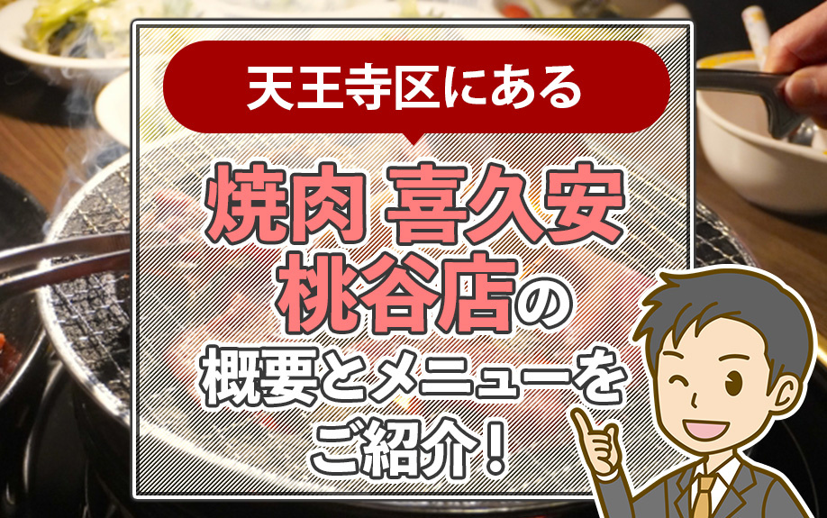 天王寺区にある「焼肉 喜久安 桃谷店」の概要とメニューをご紹介！