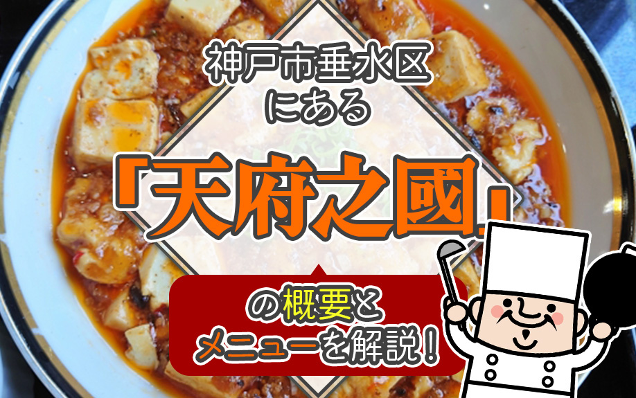 神戸市垂水区にある「天府之國」の概要とメニューを解説！の画像